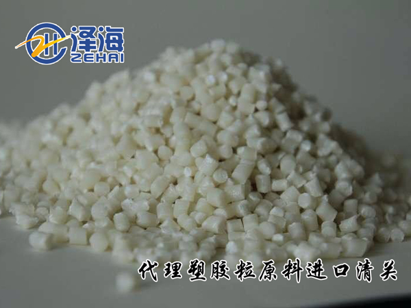 广州代理PVC塑胶粒进口报关公司-再生塑胶颗粒进口关税