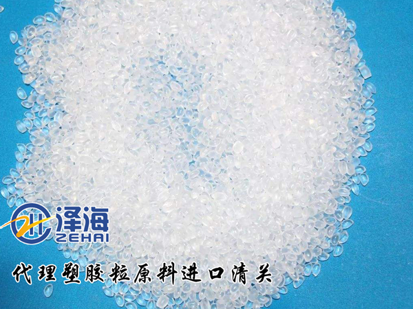 广州代理PMMA塑胶粒进口报关公司-再生塑胶颗粒进口关税