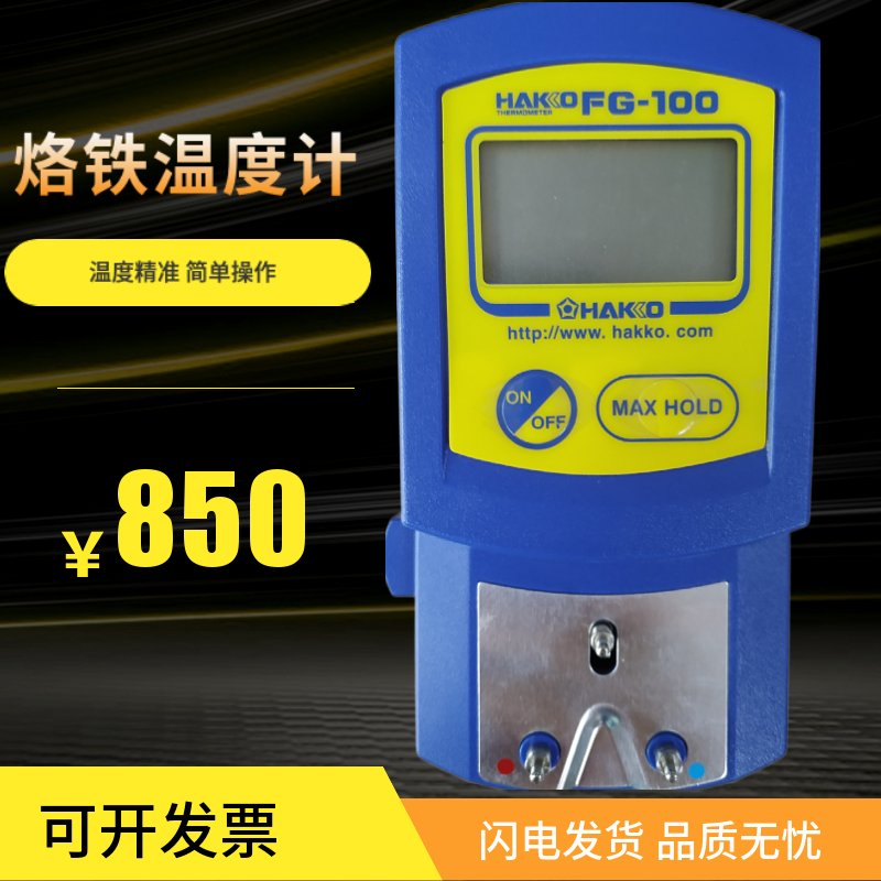 日本白光焊台烙铁头温度测量仪FG-100焊咀温度测量计