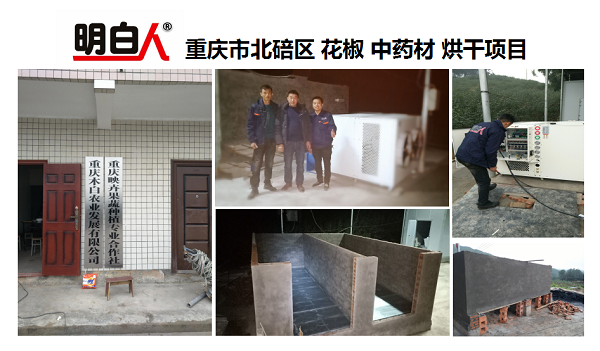 重庆市北碚区花椒 中药材烘干项目,药材烘干设备安装