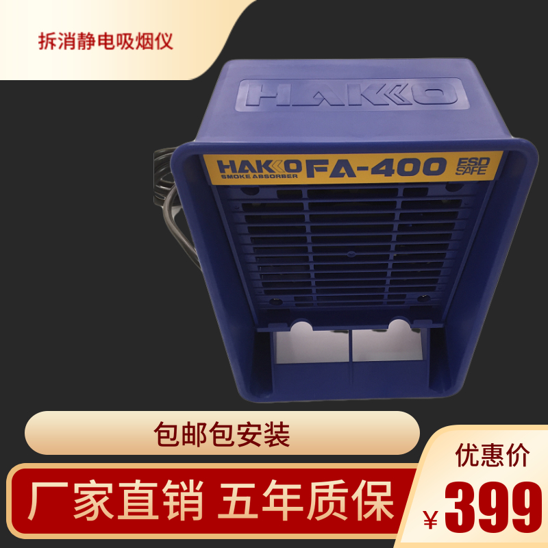HAKKO白光焊机FA-400吸烟仪电烙铁焊料烟气吸收器FA400焊锡排烟机