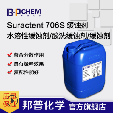 Suractent706S 缓蚀剂 酸洗缓蚀剂 金属缓蚀剂 邦普化学