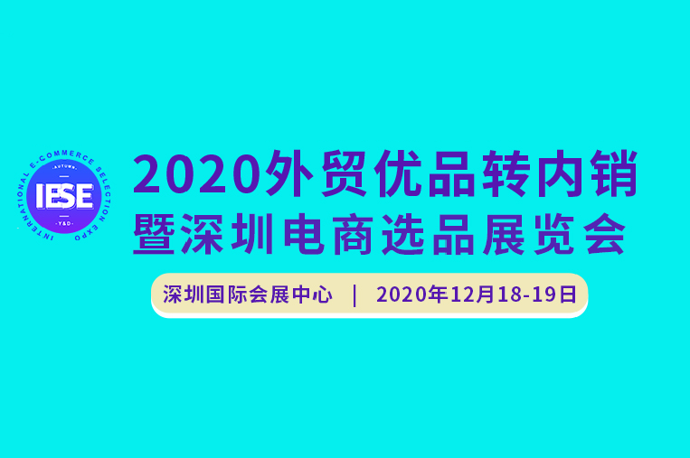 2020年外贸优品转内销暨深圳电商选品展览会