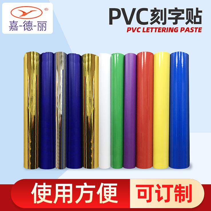 嘉德丽PVC不干胶标签纸彩色标牌腐蚀刻字贴纸印刷定制包装纸