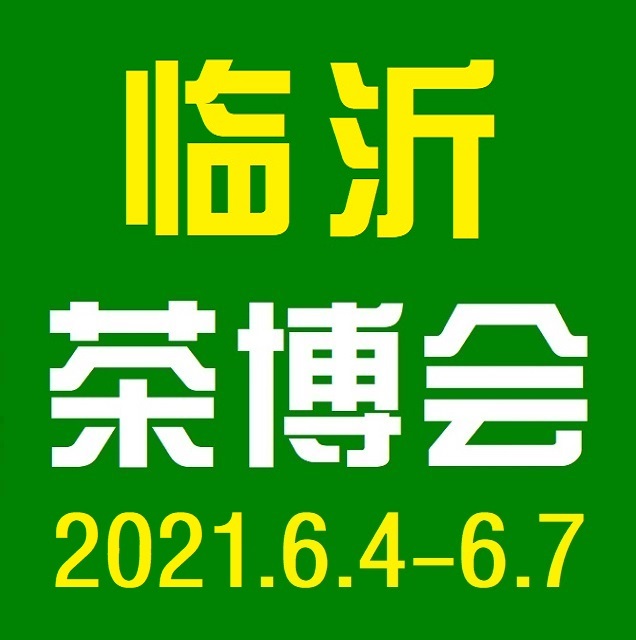 2021*16届山东临沂茶博会6月4日举行