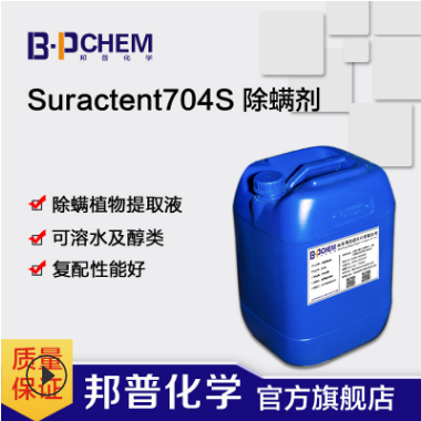 Suractent704S除螨剂 原料 除螨喷雾喷液除螨洗衣液原料 植物提取