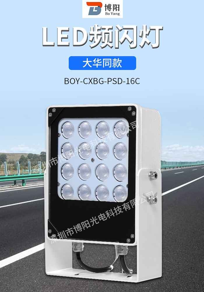 LED频闪灯BOY-CXBG-PSD-16C