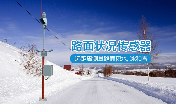 高速公路冬季结冰预警下雪预警非接触式路面状况监测