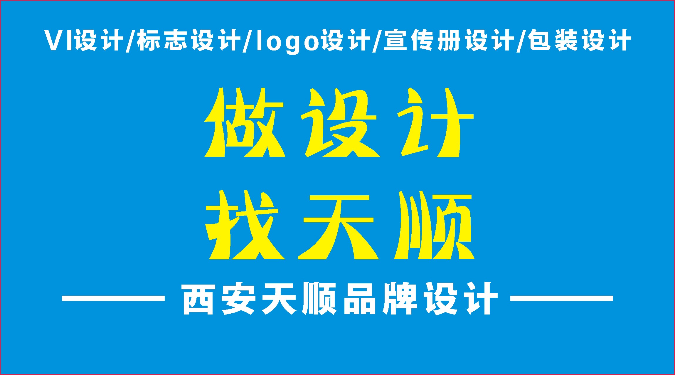 西安宣传册、logo设计优选西安天顺品牌设计