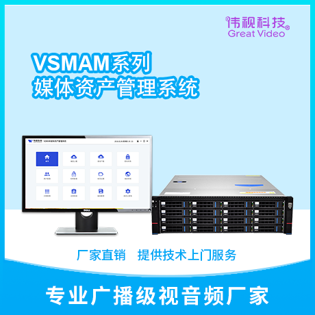 媒体资产管理系统VSMAM，融媒体中心数据存储