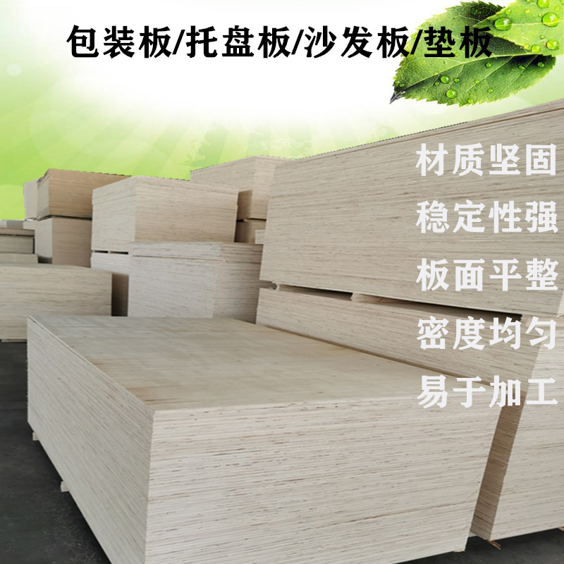 厂家直销可定制5-30mm杨木多层板 包装箱板 托盘板 夹板 沙发板