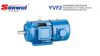 双威YVF2系列变频调速三相异步电动机