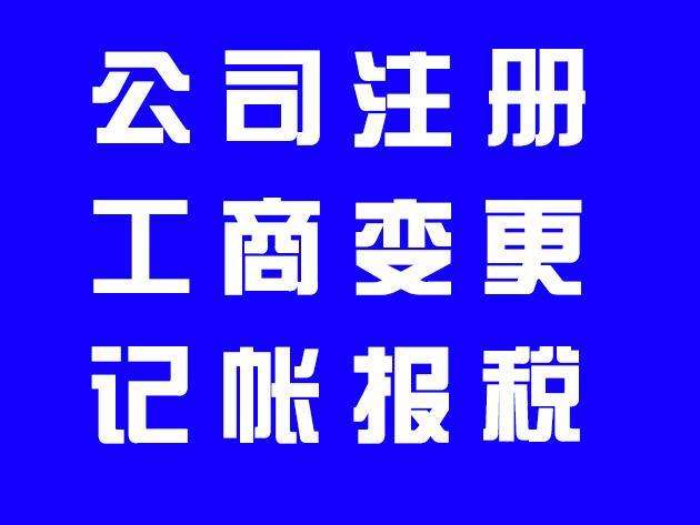 天津蓟县区代理注册公司所需要的材料和条件