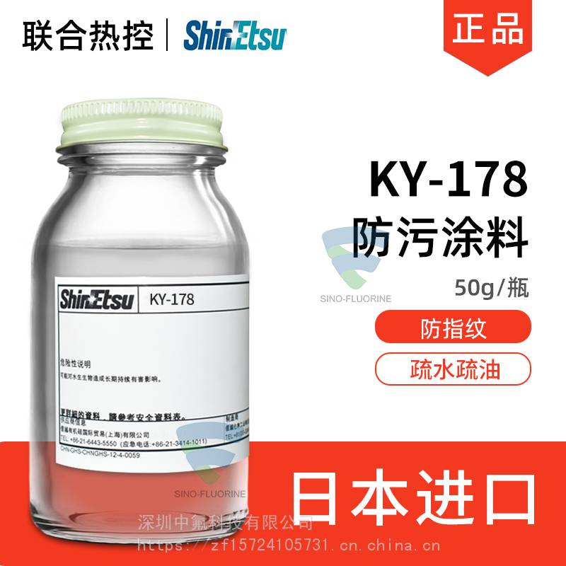 日本信越KY-178防指纹油原液疏水疏油工业级抗防污涂料玻璃AF主剂