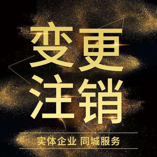 海淀区公司执照注销厂家