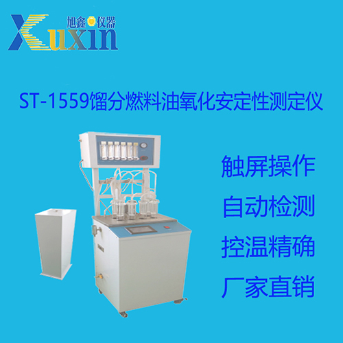 ST-1559馏分燃料油氧化安定性测定仪