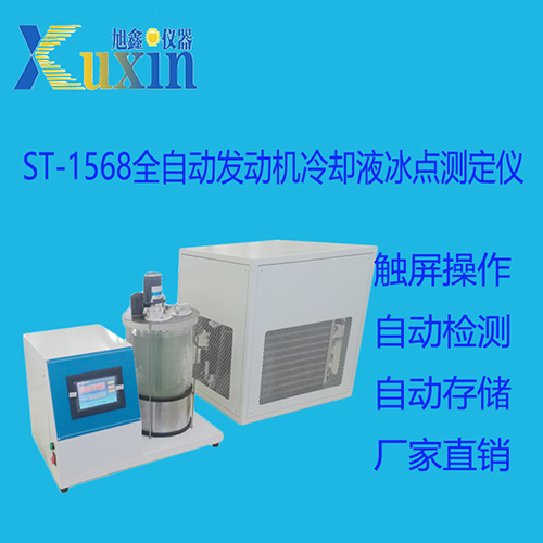 ST-1568自动发动机冷却液冰点测定仪