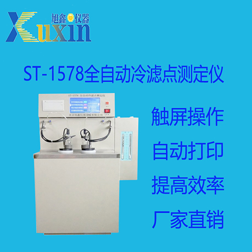 ST-1578冷滤点测定仪