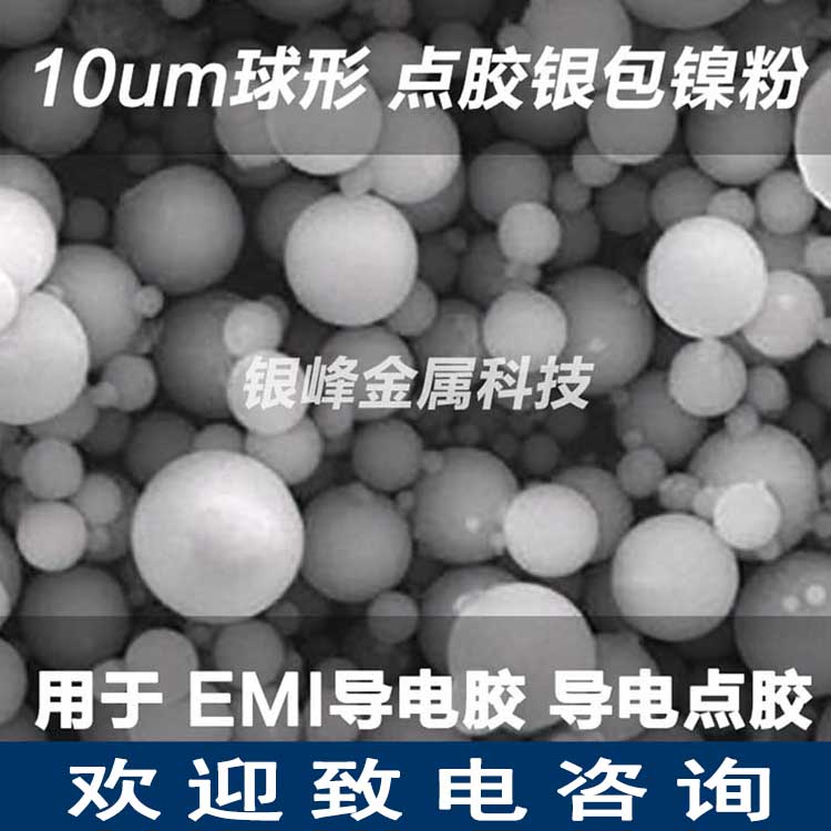 银峰**细10um银包镍粉YF-ni220导电粉替代进口产品银镀镍用于点胶