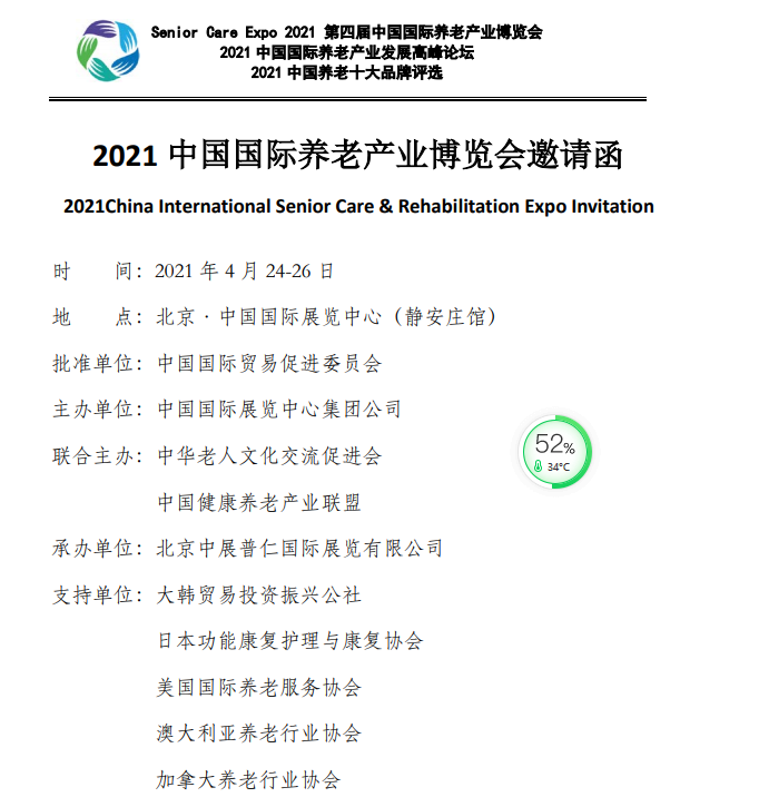 北京中展2021四届中国养老产业博览会正在火热招展中