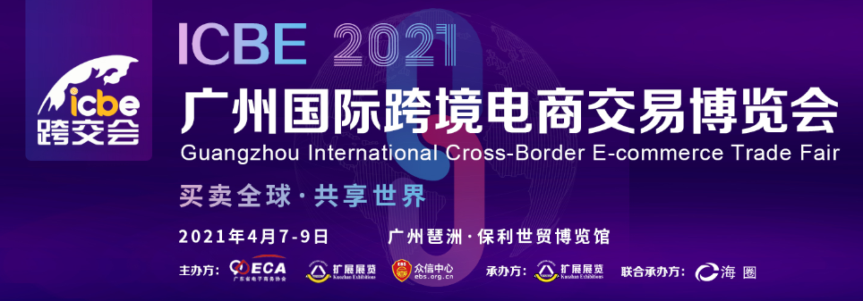 2021广州跨境电商展及深圳跨境电商展