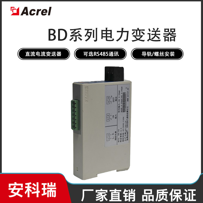 安科瑞直销直流电流变送器BD-DI 隔离输出0-5v或4-20ma