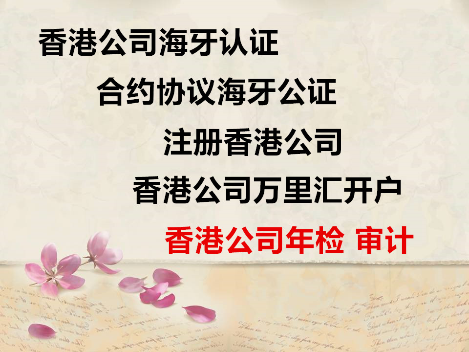 中国香港企业公证书在东莞/中山注册外资公司使用