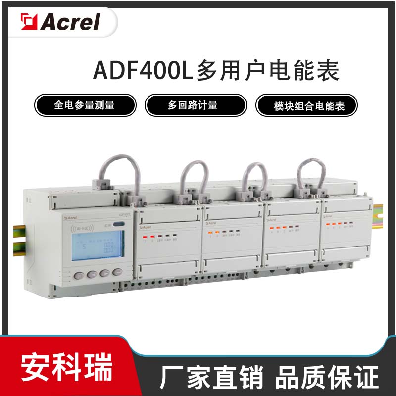安科瑞ADF400L-2HY多用户表预付费多用户电能表