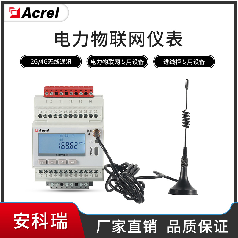 安科瑞ADW300无线多功能4G电表 实测电流电压 配置互感器