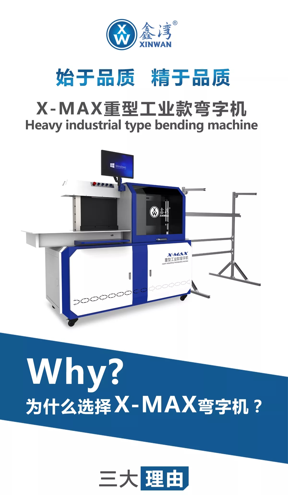 X-MAX重型工业款弯字机