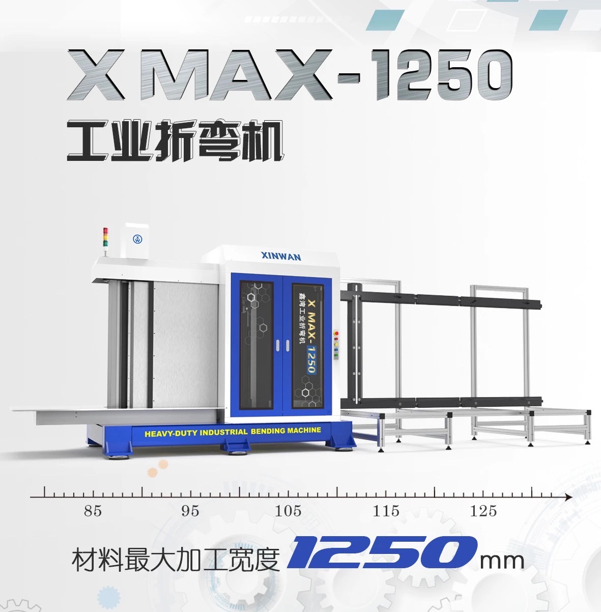 X-MAX1250工业折弯机