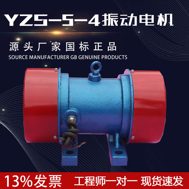 振动电机YZS/YZO振动筛电机0.25KW三相异步电机振动筛配件YZS-5-4