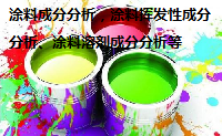 家装涂料安全性能检测 涂料理化检测 涂料有害物质安全性评价 油漆有毒有害物质安全评价