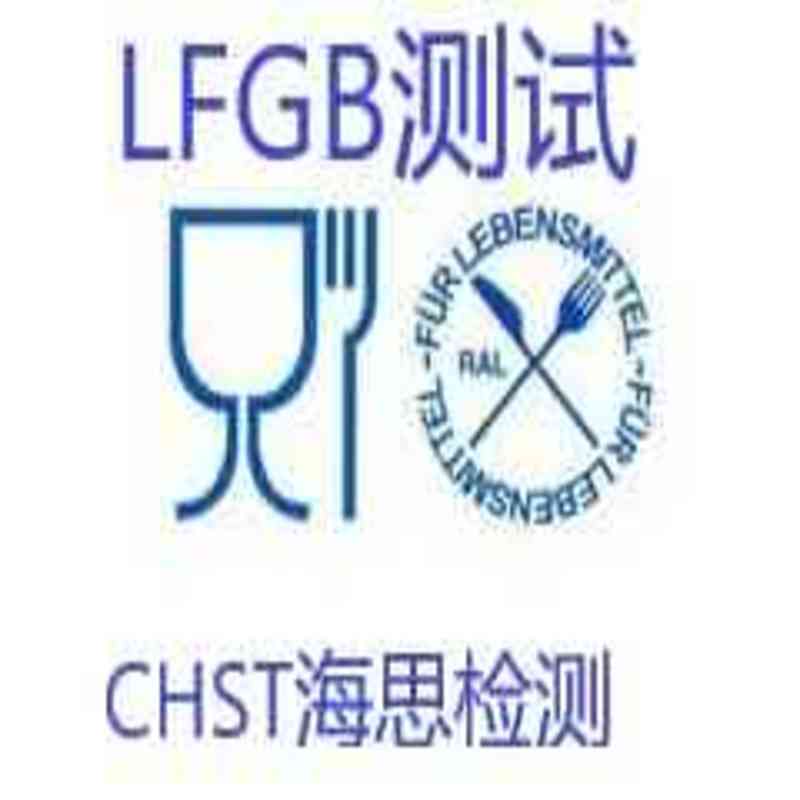 改性塑料LFGB测试 国际CNAS认可