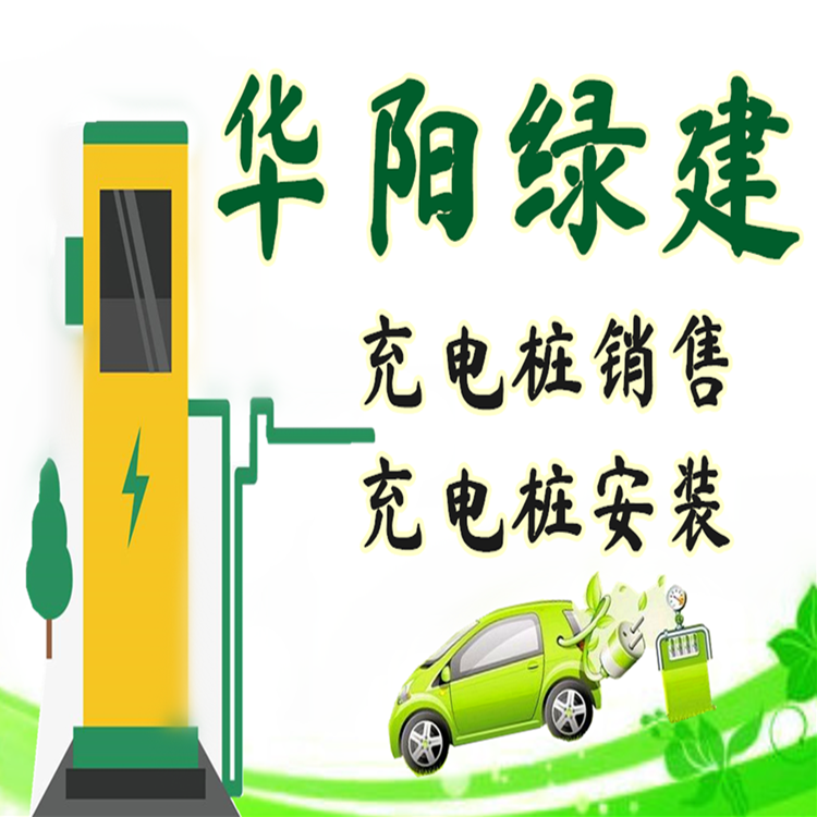 汽车充电桩多少钱一套 充电桩品牌 华阳绿建