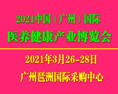 医养健康展-2021中国广州医养健康博览会
