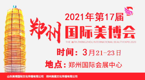2021年郑州美博会-2021年3月郑州美博会-时间地点