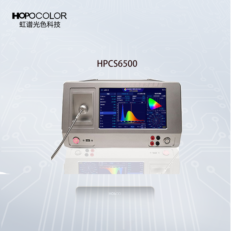 虹谱光色 频闪仪光通量流明测试仪高精度光电测试系统HPCS6500可连接积分球
