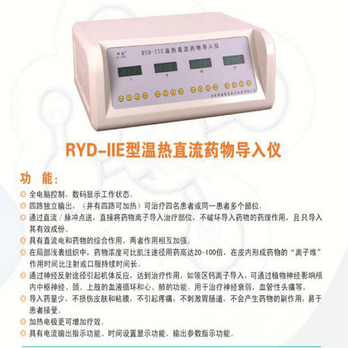 RYD-IIE型溫熱直流藥物導入儀 骨質增生治療儀