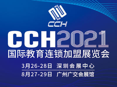 CCH2021广州国际教育连锁*展览会