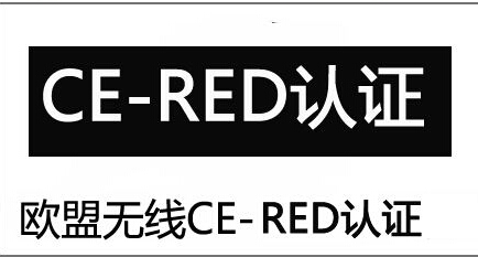 CE -RED需要准备哪些资料 ？