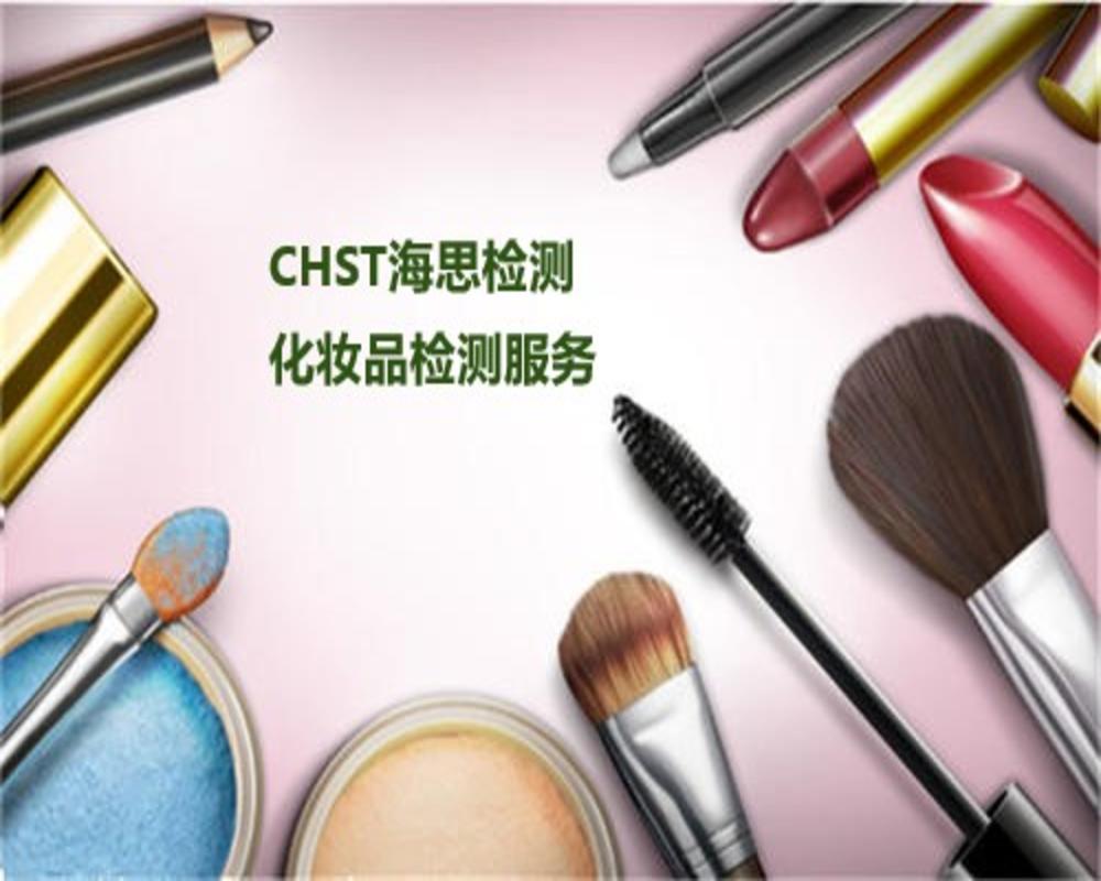 隔离乳化妆品测试 国际CNAS认可