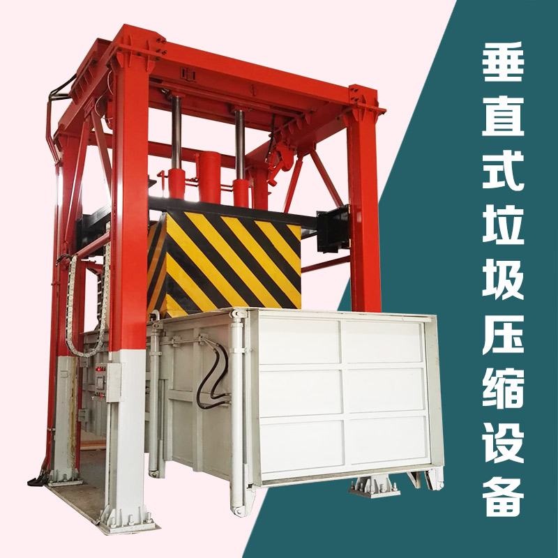 欢迎湖北宜昌客户咨询立式垃圾压缩处理机器