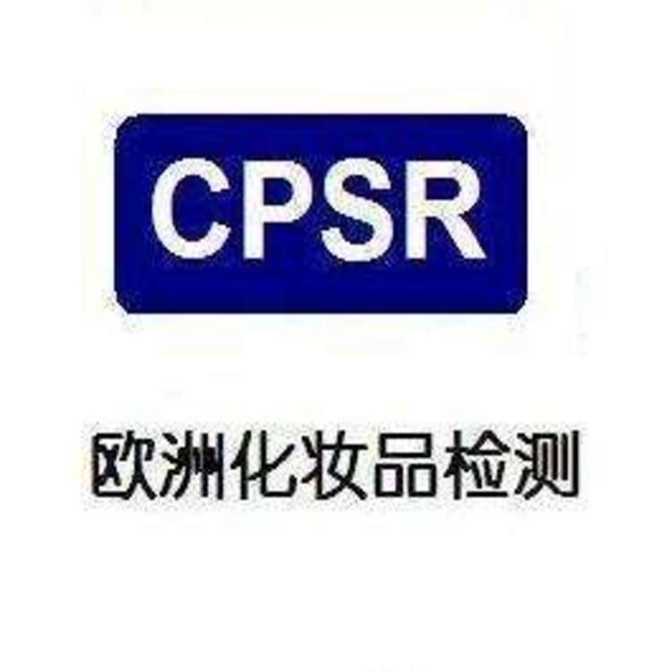舟山CPSR认证多久出CPSR办理机构-需要什么材料