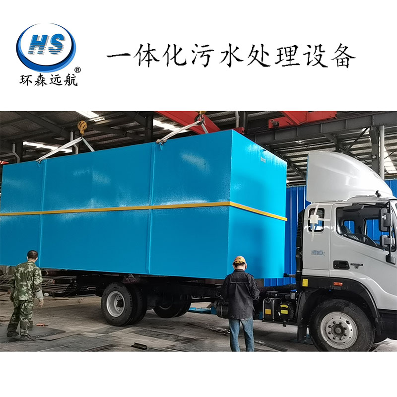 安徽省安庆市地埋式生活污水处理设备 一体化污水处理设备