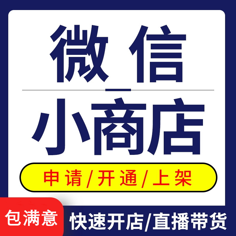 武汉微信小商店申请注册，视频号