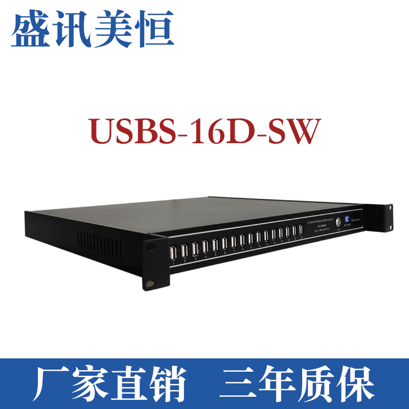 USB服务器/虚拟化识别加密狗/usbserver/盛讯美恒/USBS-16D-SW