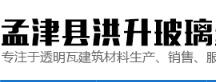 孟津县洪升玻璃纤维制品有限公司