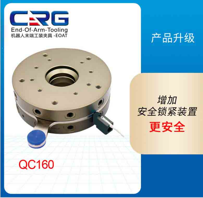 CRG机械手夹具配件加固锁快速交换器装置QC160机器人快换