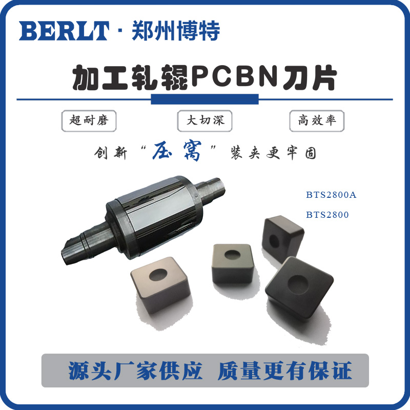 加工轧辊数控刀片博特CBN立方氮化硼车刀